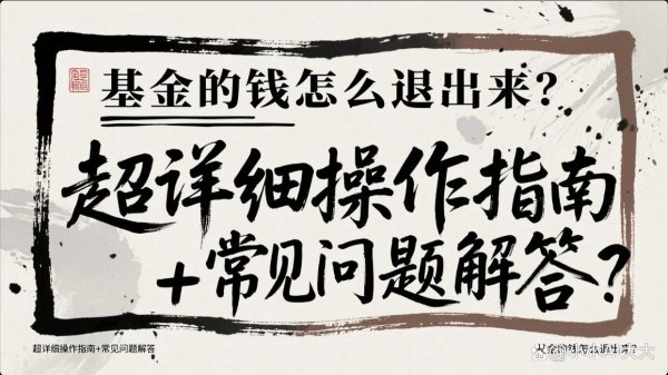 配资平台排名 基金的钱怎么退出来？超详细操作指南+常见问题解答