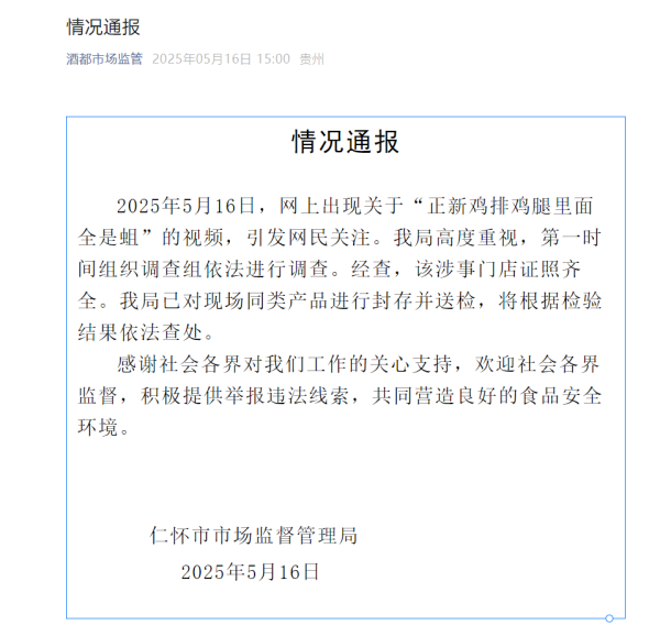 股票配资开户会员 贵州仁怀通报“正新鸡排鸡腿里面全是蛆”：已对现场同类产品进行封存并送检